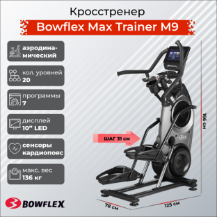 ??о????ене? Bowflex Max Trainer M9