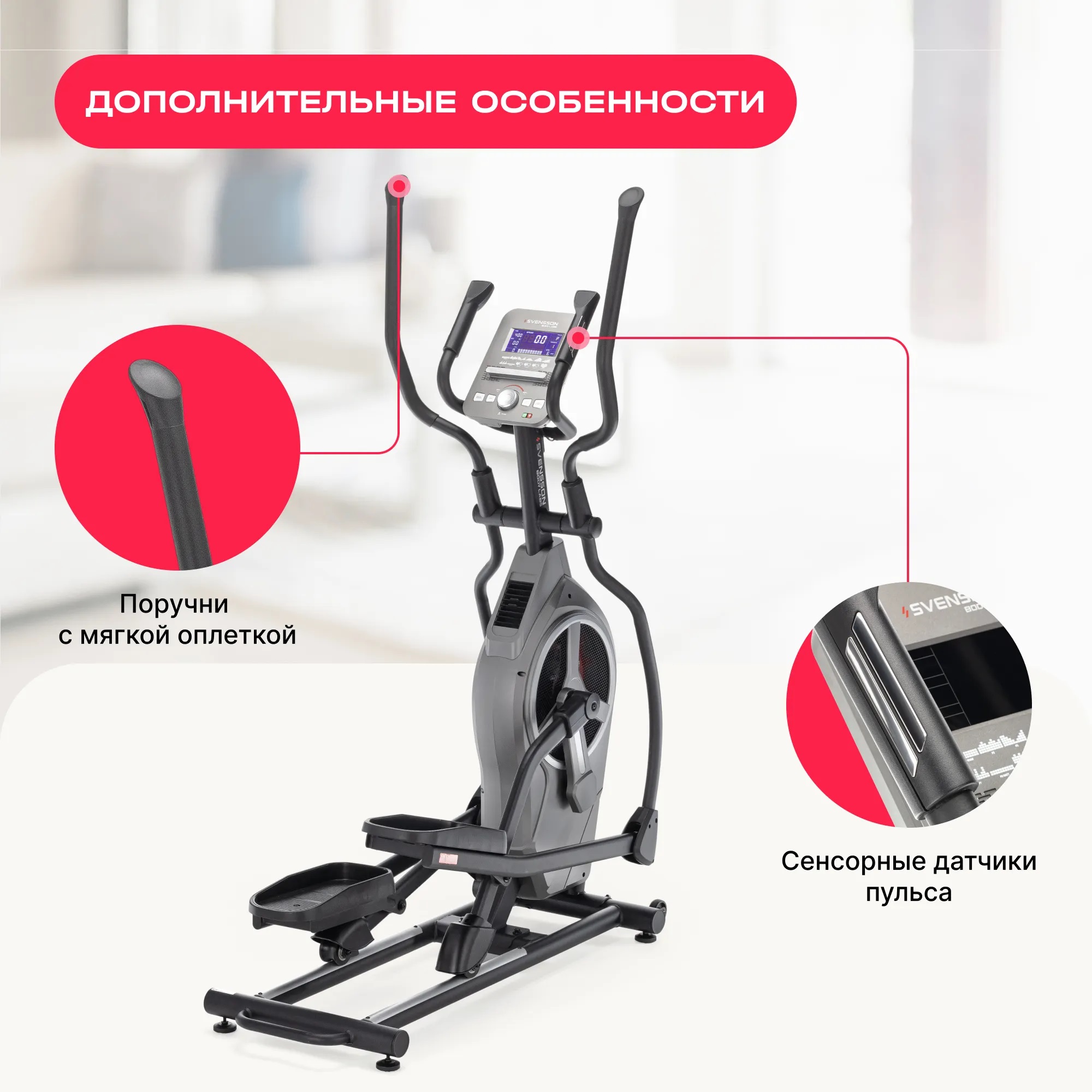 Эллиптический тренажер SVENSSON BODY LABS HELIOS