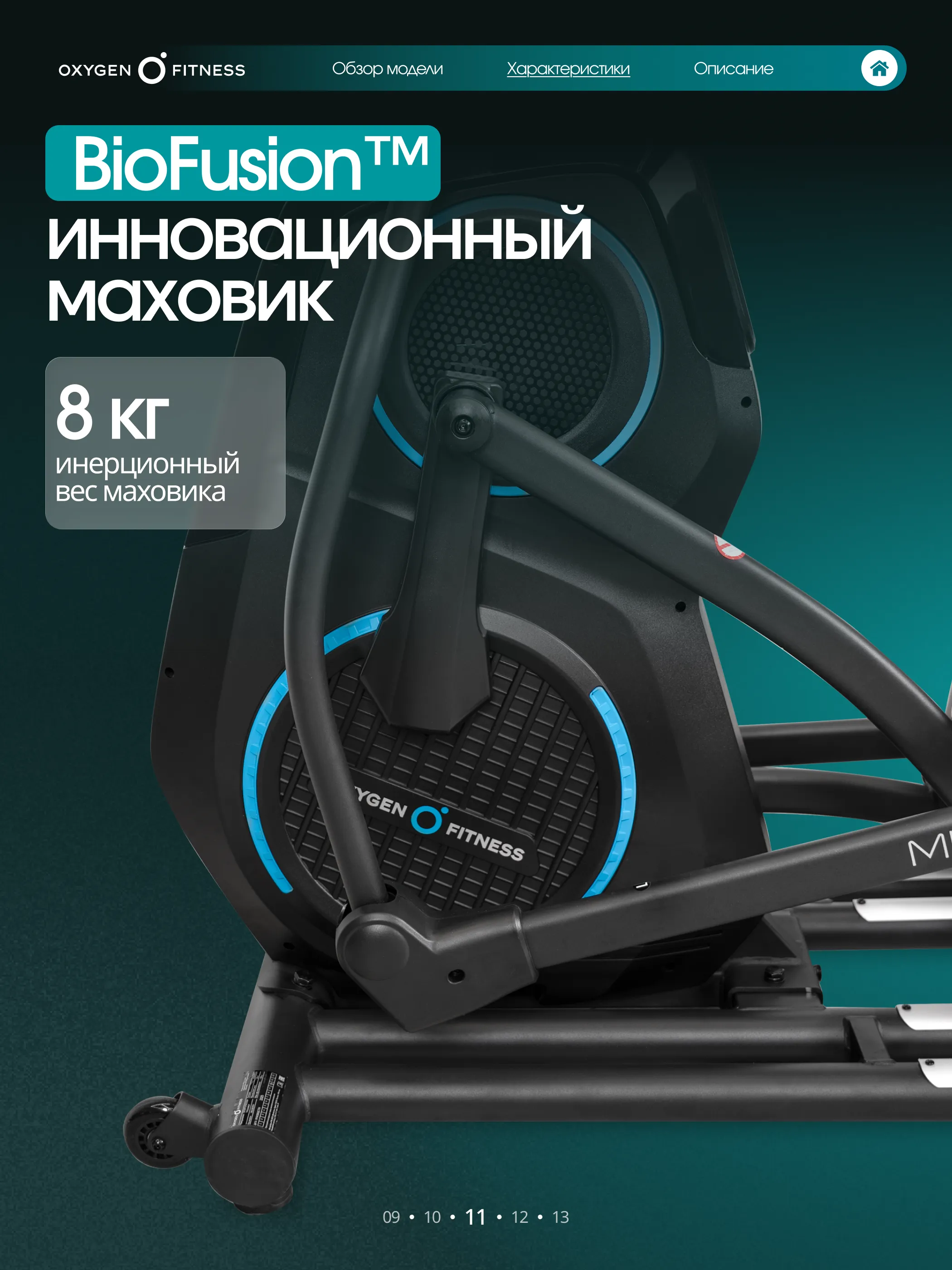 Эллиптический тренажер OXYGEN FITNESS MULBERRY