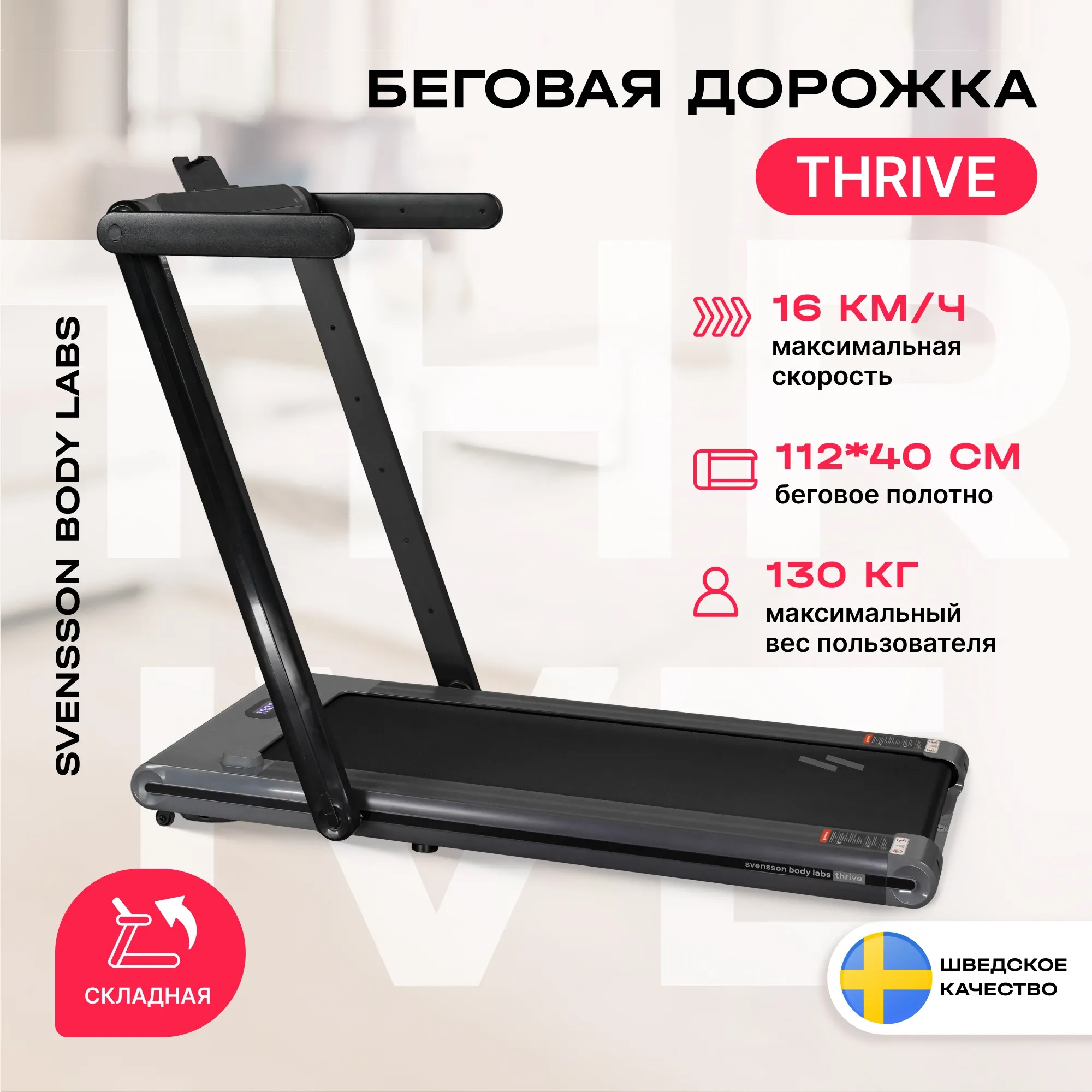 Беговая дорожка SVENSSON BODY LABS THRIVE