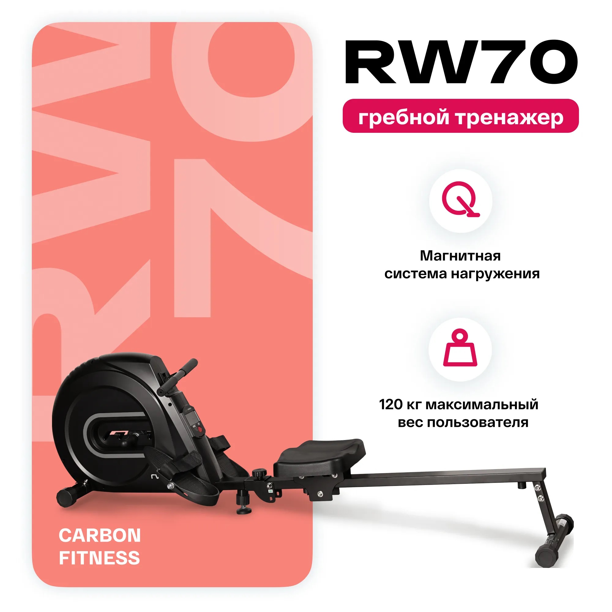 Гребной тренажер CARBON FITNESS RW70