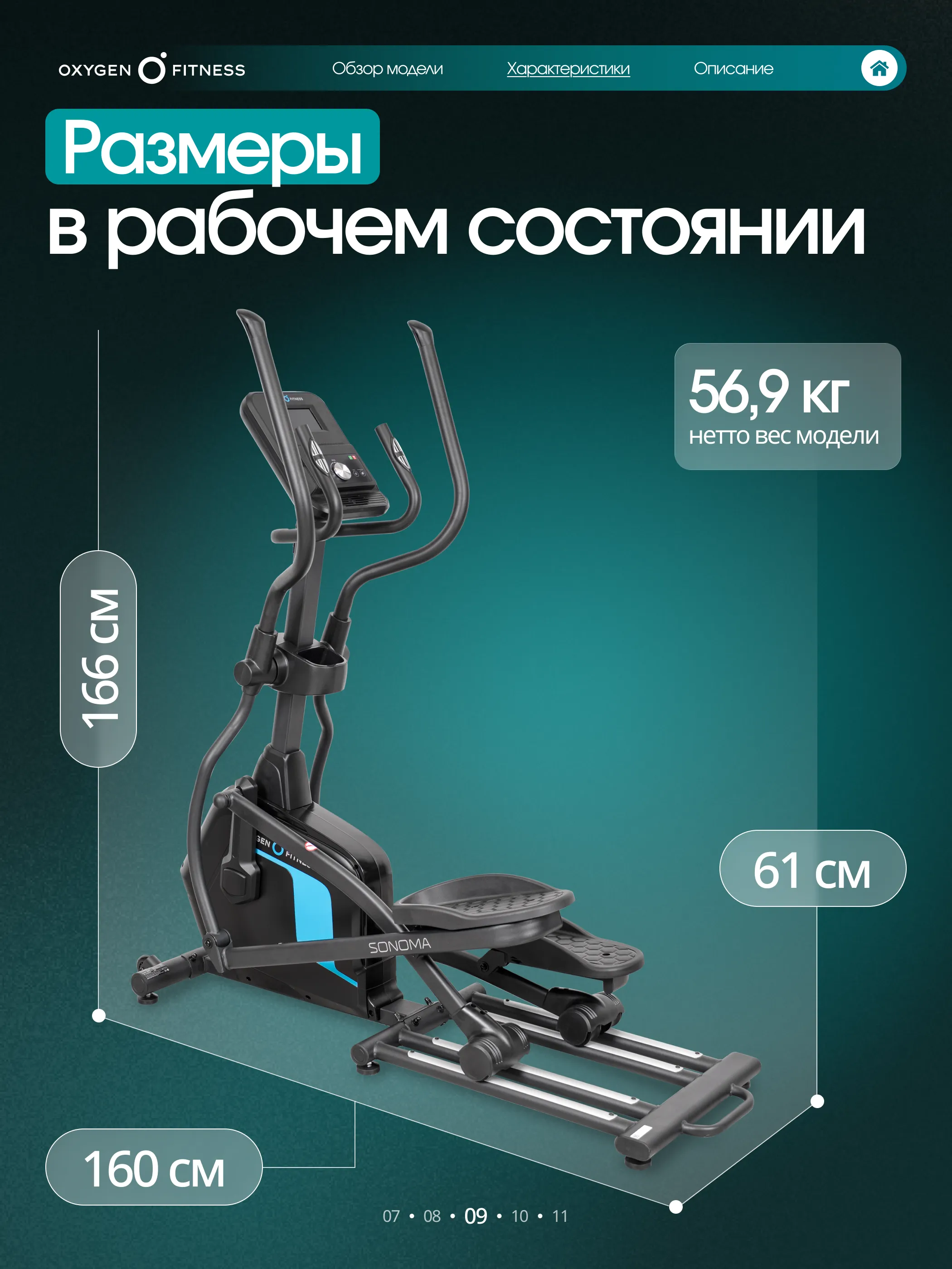 Эллиптический тренажер OXYGEN FITNESS SONOMA