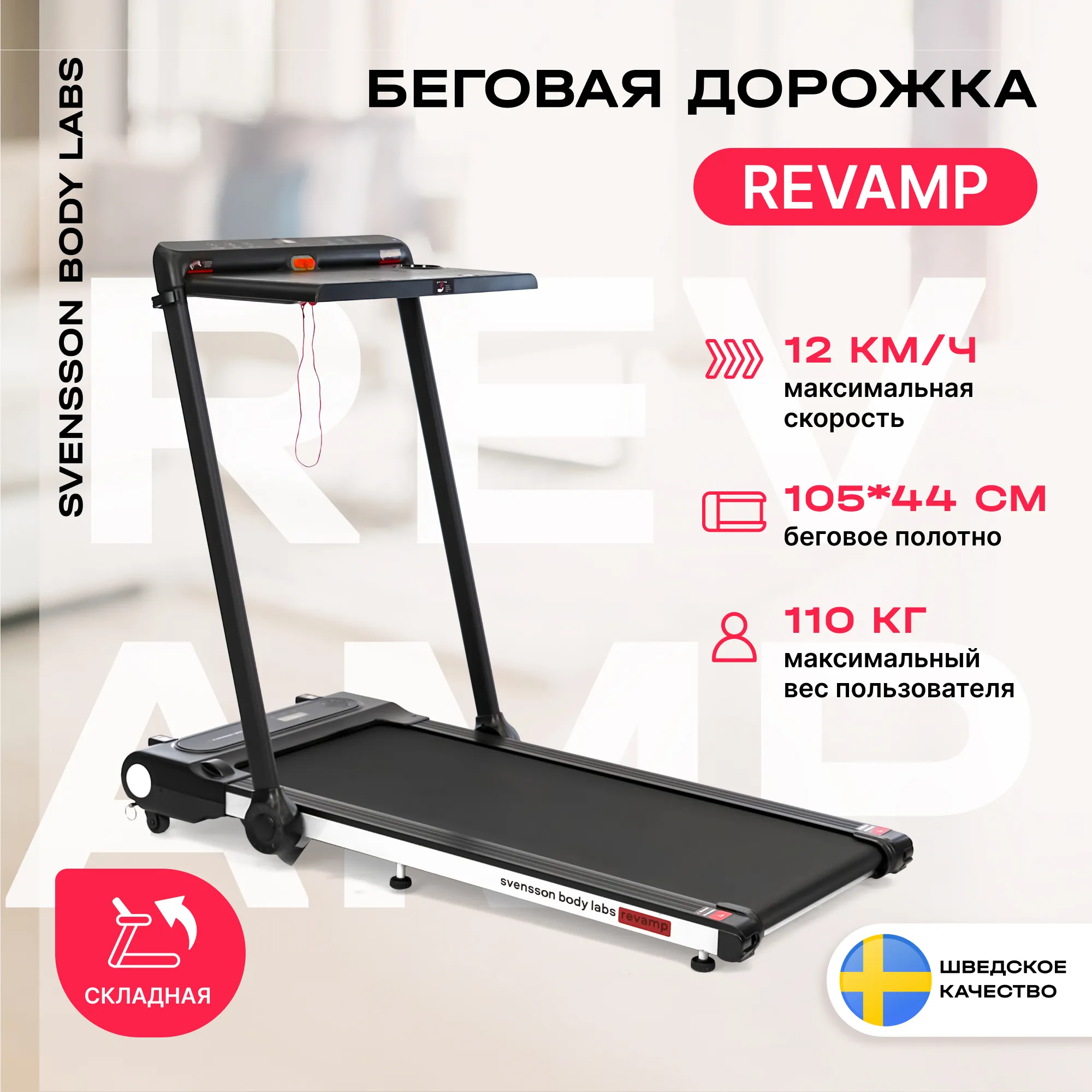 Беговая дорожка SVENSSON BODY LABS REVAMP