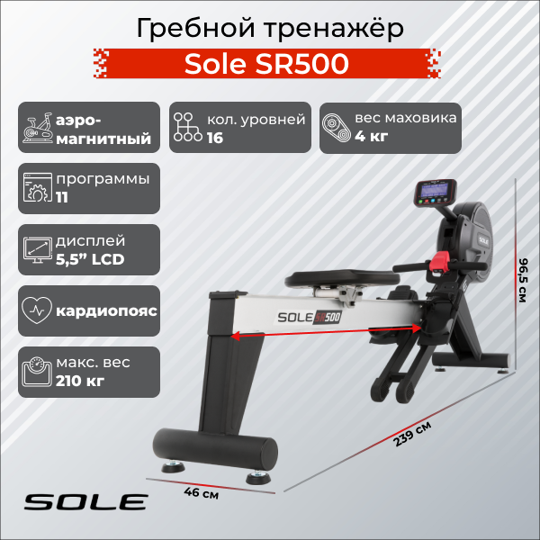 Гребной тренажер Sole SR500
