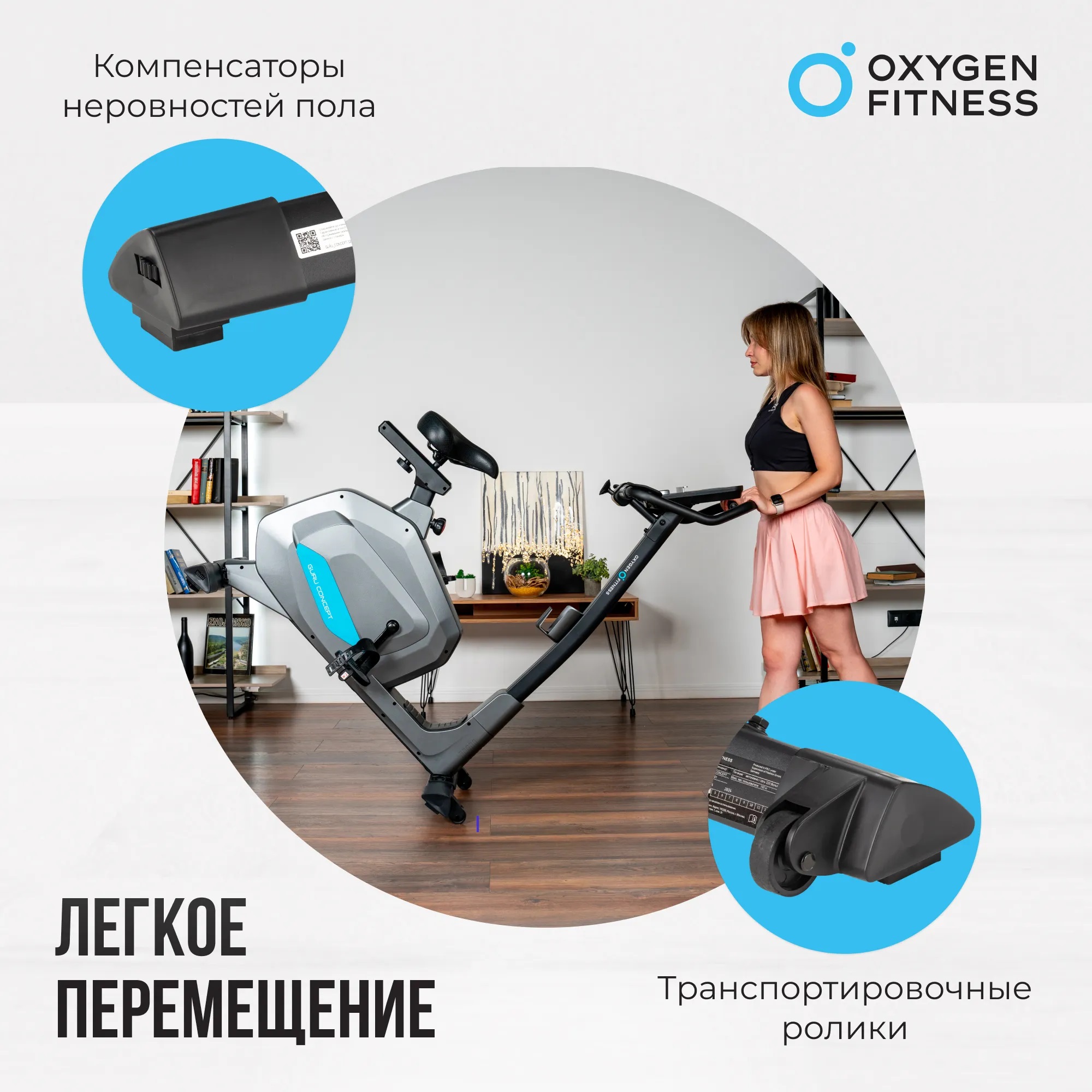 Велотренажер OXYGEN FITNESS GURU CONCEPT
