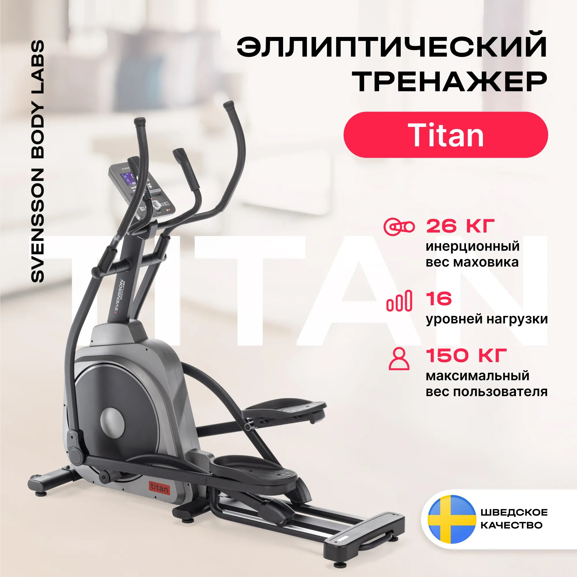 Эллиптический тренажер SVENSSON BODY LABS TITAN