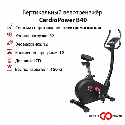 Вертикальный велотренажер CardioPower B40