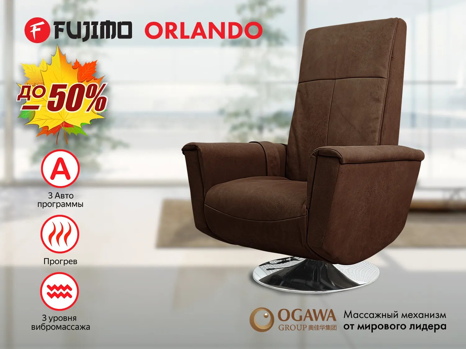 Массажное релакс кресло FUJIMO ORLANDO F3004 UEF Мокко (Orlando 6)