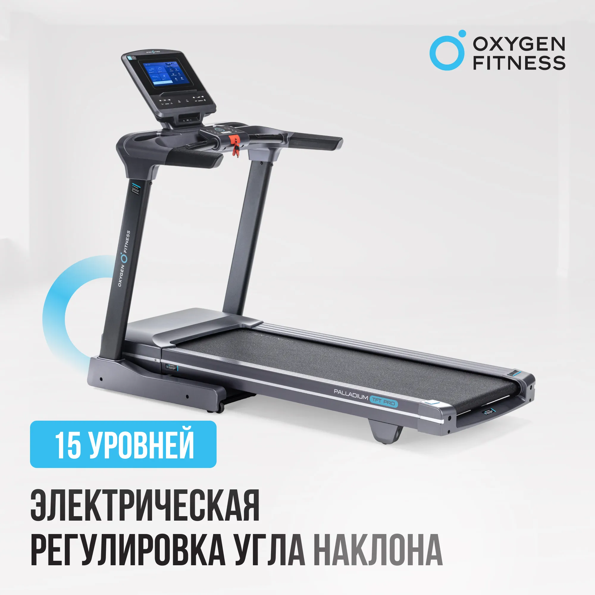 Беговая дорожка OXYGEN FITNESS PALLADIUM TFT PRO
