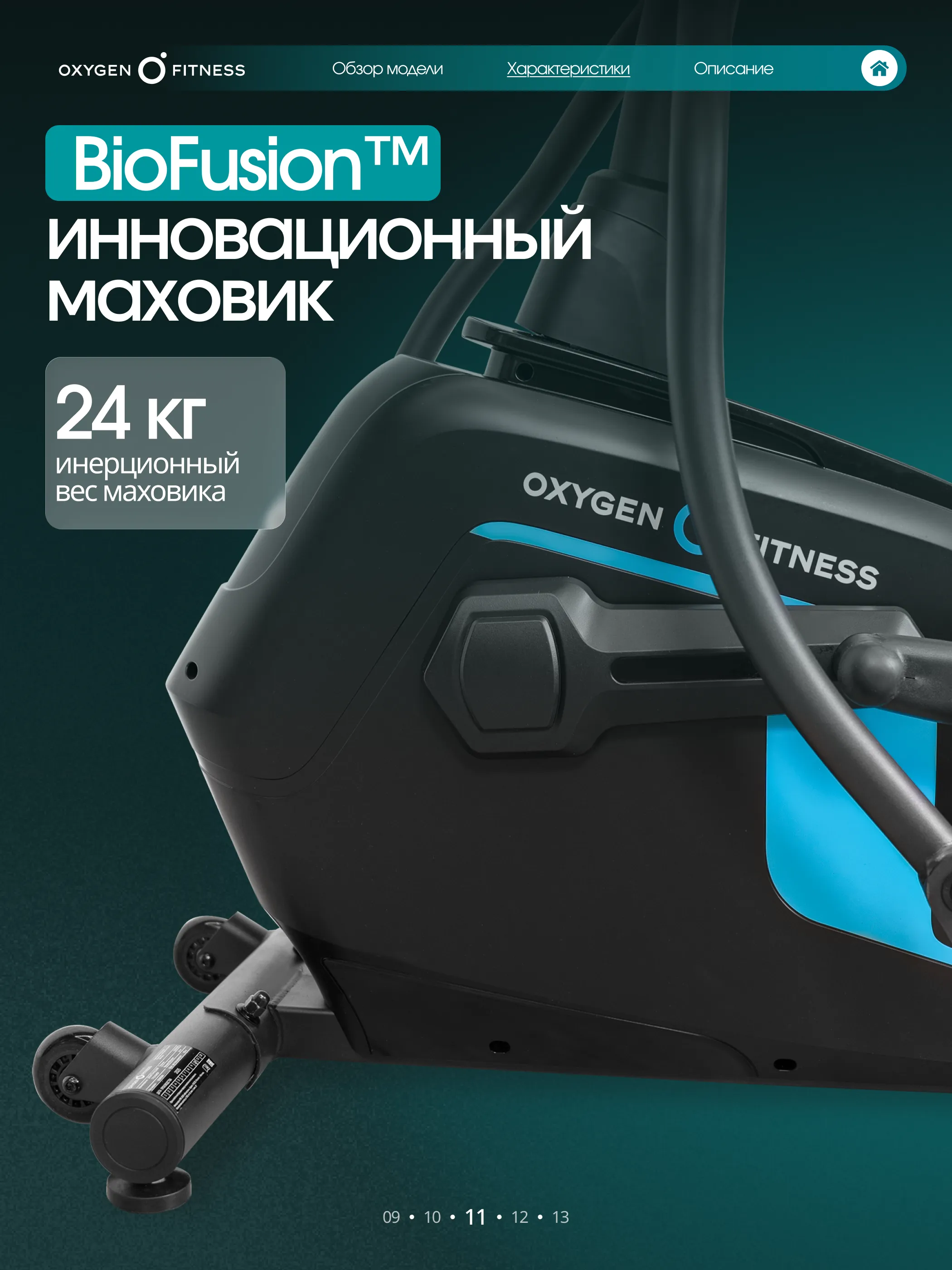 Эллиптический тренажер OXYGEN FITNESS SONOMA