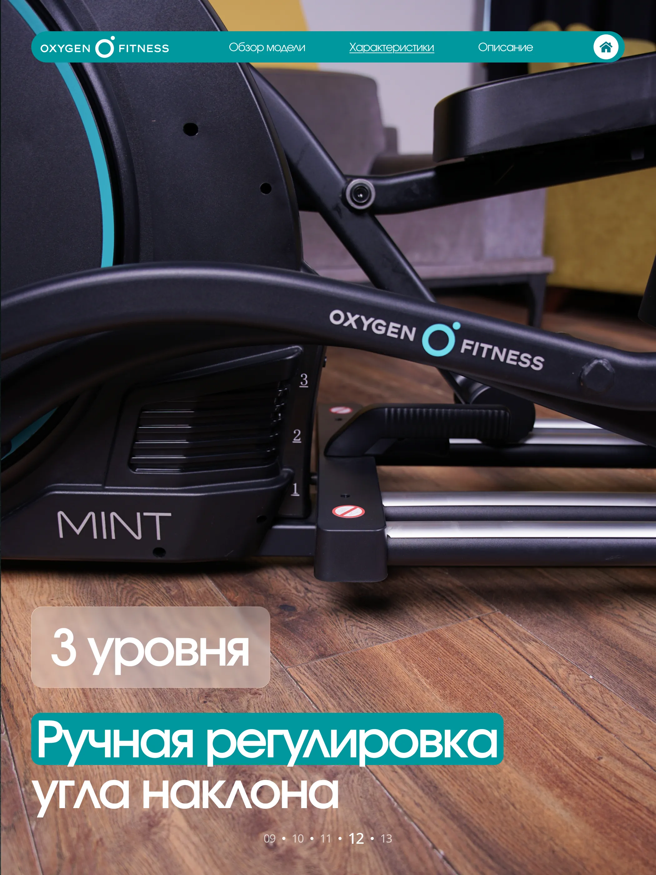 Эллиптический тренажер OXYGEN FITNESS MINT
