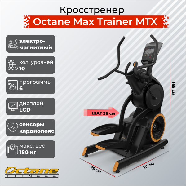Кросстренер Octane Fitness Max Trainer MTX