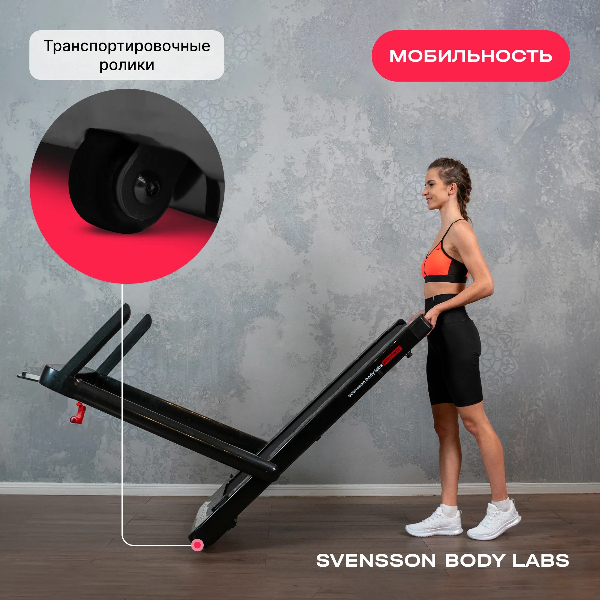 Беговая дорожка SVENSSON BODY LABS EMPOWER