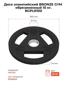 Диск олимпийский BRONZE GYM обрезиненный 10 кг