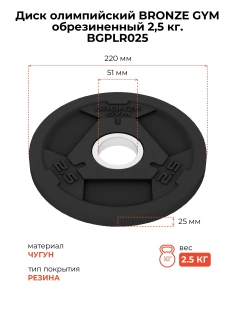 Диск олимпийский BRONZE GYM обрезиненный 2,5 кг