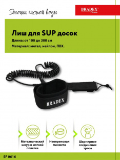 Лиш Bradex SF 0616 для SUP досок